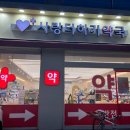 사랑더하기약국 이미지