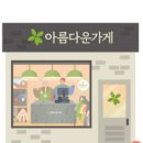 아름다운가게 미사역점