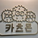 카츠몬 이미지