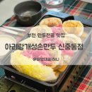 아리랑손만두전골 | 아리랑개성손만두 신중동점 / 만두전골&amp;소고기샤브 포장 후기
