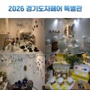 2026 경기도자페어 특별관 코엑스 더 메종 전시 후기