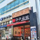 마라공방가정역점