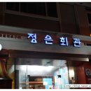 정은회관 이미지