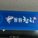 동원참치김천