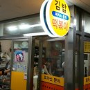 피카소분식 - 전주시 완산구 고사평8길 10 | 피카소분식