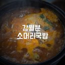 ［당진맛집］아침식사 가능한 강월분 소머리국밥