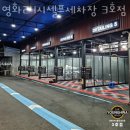 영화24시셀프세차장3호점 이미지