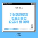 기장동원로얄컨트리클럽 이미지