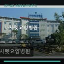 나사렛요양병원