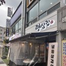 월피동 맛집 &#34;랭삼집&#34; 유튜브 출연한 찐맛집 후기