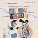 순정대학 밀당대학 이미지