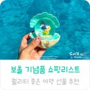 핑퐁스테이션(PINGPONG station) | 보홀 기념품 쇼핑리스트 여행 선물 추천 악마의잼 마그넷 비치타올 스노우볼 간식