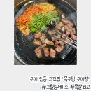 목구멍 구미점 | 구미 인동 고깃집 목구멍 구미점 방문기 | 목살 맛집, 김치 미나리와 환상 조합