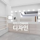 연출헤어숍 | 100평 헤어숍. 메이크업숍을 한 공간에 시공한 후기