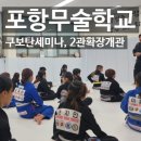 오천2 | 오천주짓수 포항무술학교 2관오픈식 쿠보탄 호신술 세미나후기