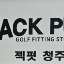 잭펏청주점