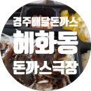 혜화동돈까스극장경주