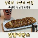 밀밭제빵소평촌