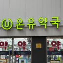 제일종합약국 | 광장시장 근처 종로약국성지 온유약국 다녀온 후기
