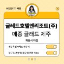 글래드호텔앤리조트(주)메종글래드제주 이미지