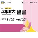 국립아시아문화전당 ＜콘텐츠 발굴 1단계＞ 전문가 양성 &#34;온라인 무료&#34; 교육 참여자 모집 이미지