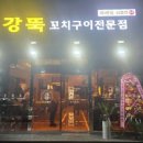 원조강뚝꼬치구이 이미지