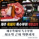 착한돼지집 | 쇠소깍 맛집 뽈살집 찾는다면, 효돈맛집 착한괴기 흑돼지 특수부위 후기