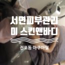 미스킨앤바디 - 송파구 마천로 70-9 | 미스킨앤바디