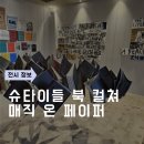 메디슨약국 | [서울 2월 전시 추천] 그라운드 시소 서촌 &lt;슈타이들 북 컬쳐 매직 온 페이퍼&gt; (경복국역 전시 후기)