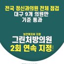 오늘그린정신건강의학과의원 | [공지] 대구 수성구 정신과 ‘류정신건강의학과의원’ 그린처방의원 2회 연속 지정