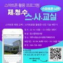 [제주시청소년수련관] 스마트폰 활용 프로그램 '제.청.수. 스.사.교실 모집 안내 이미지