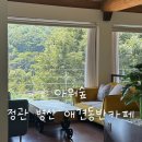 정관8로 | 정관 아워숲 후기 | 애견동반 가능한 정관 병산 카페, 숲뷰 힐링 카페 추천