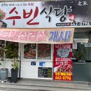 수빈식당