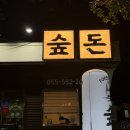 그리고숲 | 진해 석동 맛집| 모든 게 완벽했던 고깃집 숲돈 후기