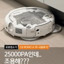 DJI 로모 A 로봇청소기 1주 사용 후기 로청 이렇게 조용할 수 있어?