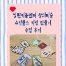 창의미술 | 일원키움센터 창의미술 슈링클스 키링 만들기 수업 후기