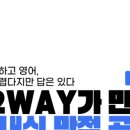 투웨이학원
