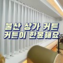 배스킨라빈스 울산천상점 | 울산 울주군 천상 커튼 체크 필라테스 시공 후기