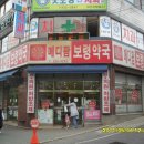 메디팜보령약국 이미지