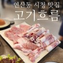 연산동 구워주는 고기집 고기흐름 : 샐러드바 구성 좋은 가성비 맛집