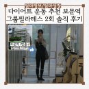 보문제2경로당 | 다이어트 운동 추천 보문역 필라테스 갓성비 그룹 필라테스 2회 후기