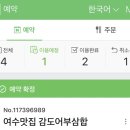 여수맛집 감도어부&루체오 이미지