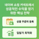 이목2리 | 네이버 쇼핑 커넥트에서 성공적인 수익을 얻기 위한 핵심 전략은 무엇인가요?