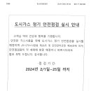 도시가스 정기 안전점검 실시 안내 이미지