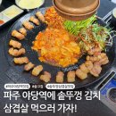디저트39 파주야당점 | 파주야당역맛집 솥뚜껑 김치 삼겹살이 맛있는 솥고집 파주 야당점