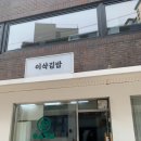 이삭김밥 이미지