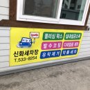신화세차장 - 수성구 용학로50길 9 | 신화세차장