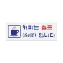 커피는셀프다 - 화성시 동탄오산로 86-3 | 커피는셀프다