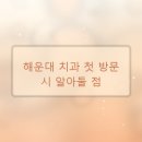 제니스라인치과교정과치과의원 | 해운대 지역에서 확인한 치과 진료 과정