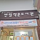 반림작은도서관 이미지